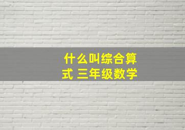 什么叫综合算式 三年级数学